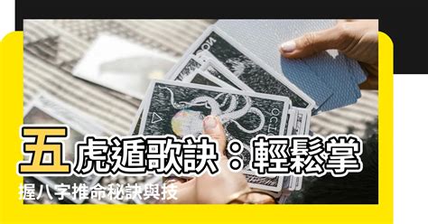 五虎遁歌訣|【五虎遁歌訣】五虎遁歌訣：輕鬆掌握八字推命秘訣與技巧